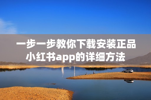 一步一步教你下載安裝正品小紅書app的詳細(xì)方法