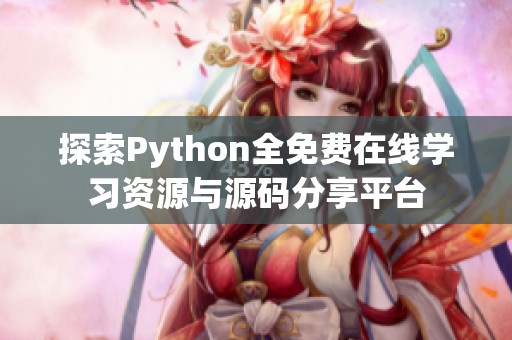 探索Python全免費(fèi)在線學(xué)習(xí)資源與源碼分享平臺(tái)