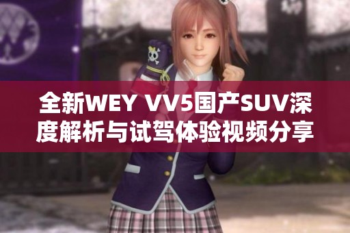 全新WEY VV5國(guó)產(chǎn)SUV深度解析與試駕體驗(yàn)視頻分享