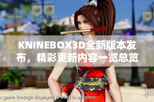 KNINEBOX3D全新版本發(fā)布，精彩更新內(nèi)容一覽總覽