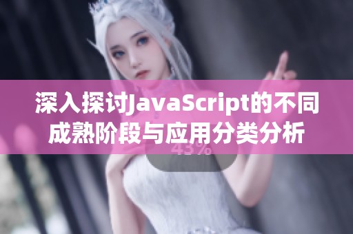 深入探討JavaScript的不同成熟階段與應用分類分析