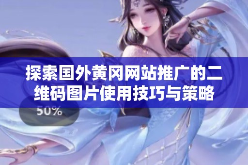 探索國外黃岡網(wǎng)站推廣的二維碼圖片使用技巧與策略