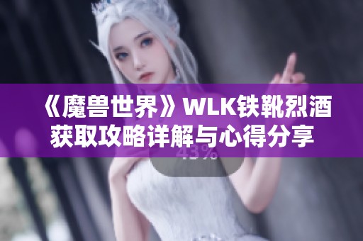 《魔獸世界》WLK鐵靴烈酒獲取攻略詳解與心得分享