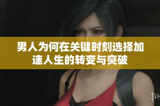 男人為何在關鍵時刻選擇加速人生的轉變與突破