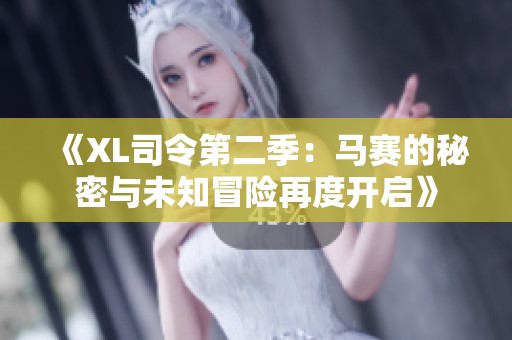 《XL司令第二季：馬賽的秘密與未知冒險(xiǎn)再度開啟》