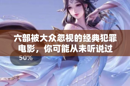 六部被大眾忽視的經(jīng)典犯罪電影，你可能從未聽說過