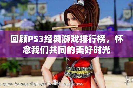 回顧PS3經(jīng)典游戲排行榜，懷念我們共同的美好時光
