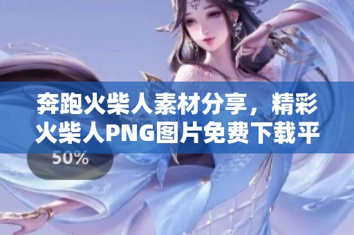 奔跑火柴人素材分享，精彩火柴人PNG圖片免費(fèi)下載平臺(tái)