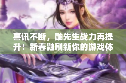 喜訊不斷，鼬先生戰(zhàn)力再提升！新春鼬刷新你的游戲體驗！