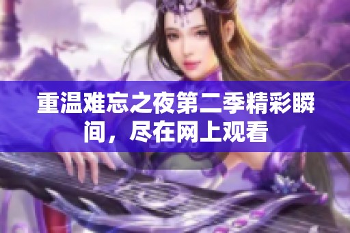 重溫難忘之夜第二季精彩瞬間，盡在網(wǎng)上觀看
