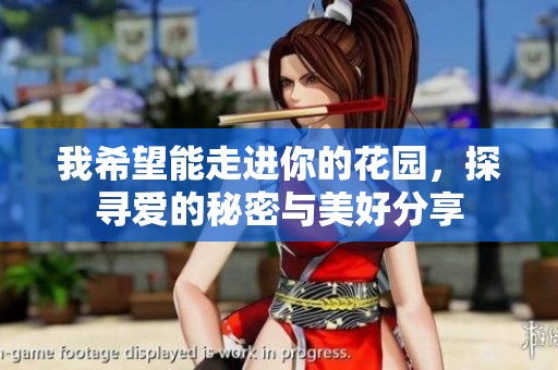 我希望能走進(jìn)你的花園，探尋愛的秘密與美好分享
