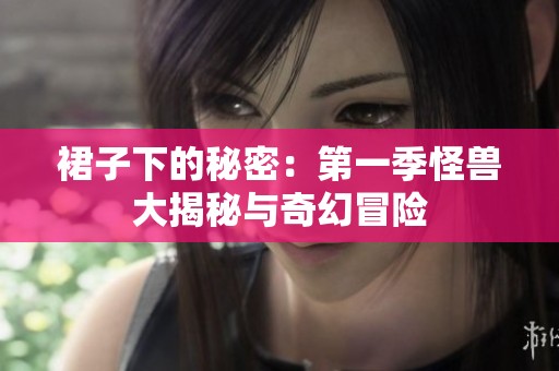 裙子下的秘密：第一季怪獸大揭秘與奇幻冒險(xiǎn)