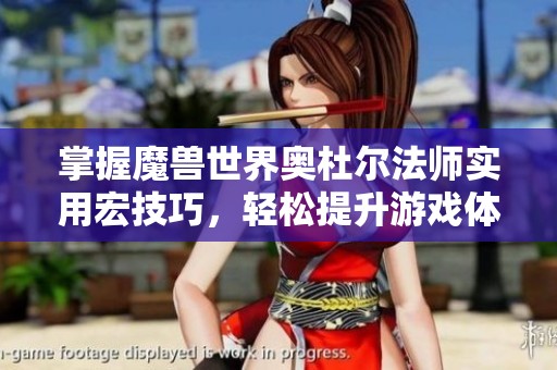 掌握魔獸世界奧杜爾法師實(shí)用宏技巧，輕松提升游戲體驗(yàn)！