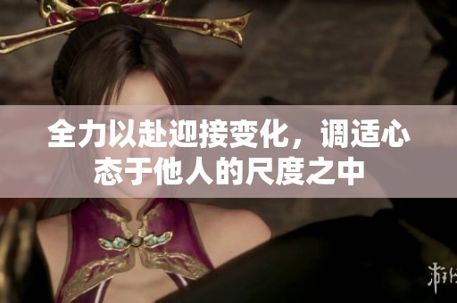 全力以赴迎接變化，調(diào)適心態(tài)于他人的尺度之中