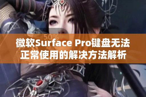 微軟Surface Pro鍵盤無法正常使用的解決方法解析