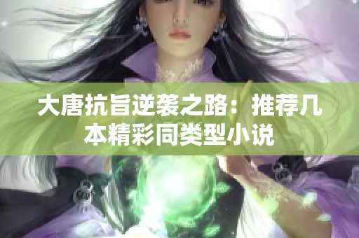 大唐抗旨逆襲之路：推薦幾本精彩同類型小說