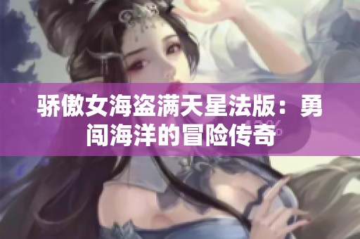 驕傲女海盜滿天星法版：勇闖海洋的冒險傳奇