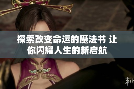 探索改變命運(yùn)的魔法書 讓你閃耀人生的新啟航