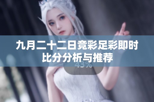 九月二十二日競(jìng)彩足彩即時(shí)比分分析與推薦