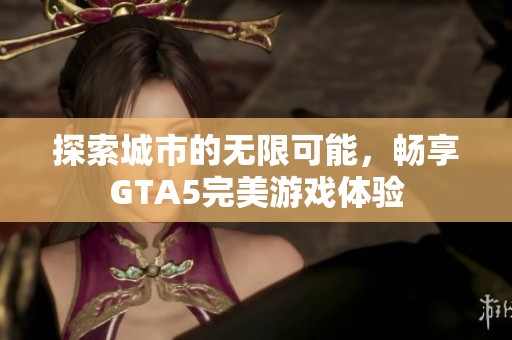 探索城市的無限可能，暢享GTA5完美游戲體驗