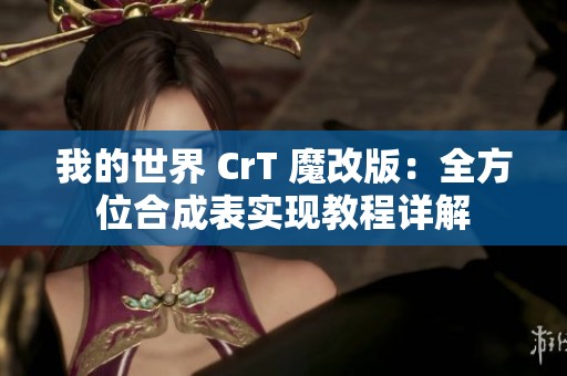 我的世界 CrT 魔改版：全方位合成表實現(xiàn)教程詳解