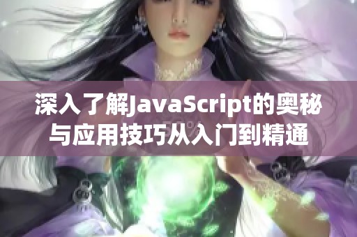 深入了解JavaScript的奧秘與應(yīng)用技巧從入門到精通