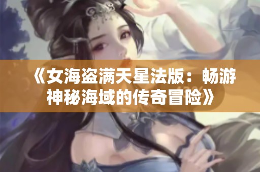 《女海盜滿天星法版：暢游神秘海域的傳奇冒險》