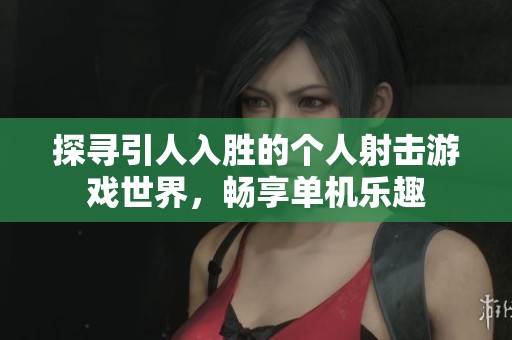 探尋引人入勝的個人射擊游戲世界，暢享單機(jī)樂趣