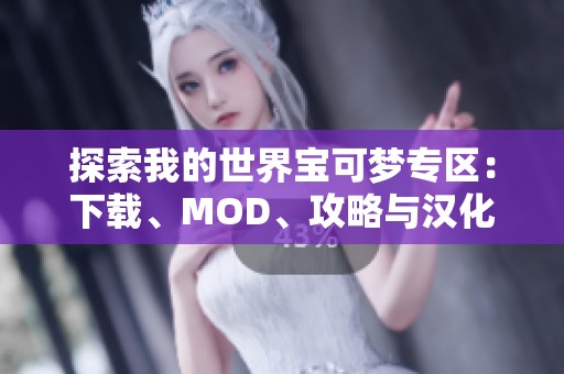 探索我的世界寶可夢專區(qū)：下載、MOD、攻略與漢化全指南