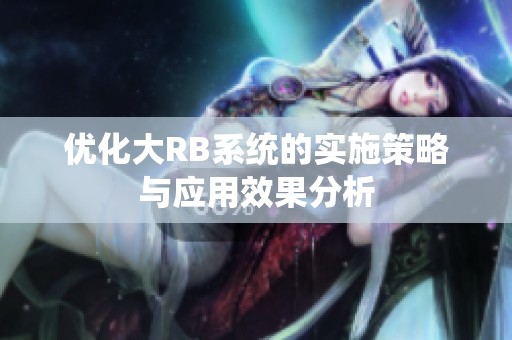 優(yōu)化大RB系統(tǒng)的實施策略與應用效果分析