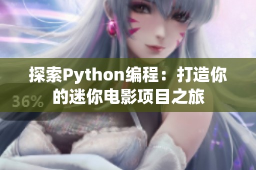 探索Python編程：打造你的迷你電影項(xiàng)目之旅