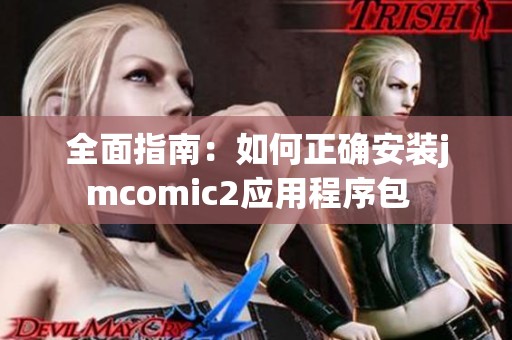 全面指南：如何正確安裝jmcomic2應(yīng)用程序包  