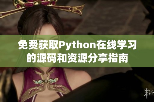 免費獲取Python在線學(xué)習(xí)的源碼和資源分享指南