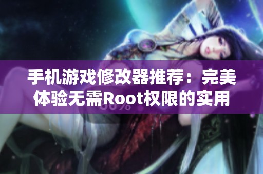 手機游戲修改器推薦：完美體驗無需Root權限的實用工具