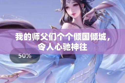 我的師父們個個傾國傾城，令人心馳神往