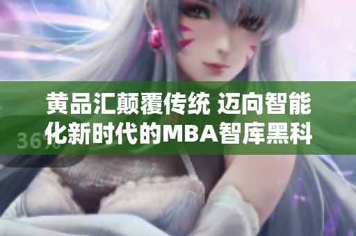 黃品匯顛覆傳統 邁向智能化新時代的MBA智庫黑科技探索