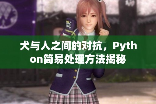 犬與人之間的對(duì)抗，Python簡(jiǎn)易處理方法揭秘