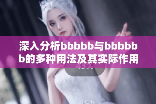 深入分析bbbbb與bbbbbb的多種用法及其實(shí)際作用