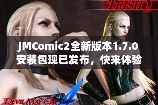 JMComic2全新版本1.7.0安裝包現(xiàn)已發(fā)布，快來體驗新功能！