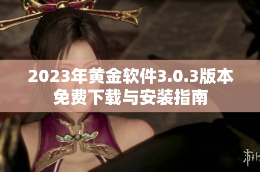 2023年黃金軟件3.0.3版本免費下載與安裝指南