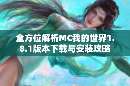 全方位解析MC我的世界1.8.1版本下載與安裝攻略