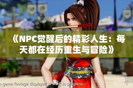 《NPC覺醒后的精彩人生：每天都在經歷重生與冒險》