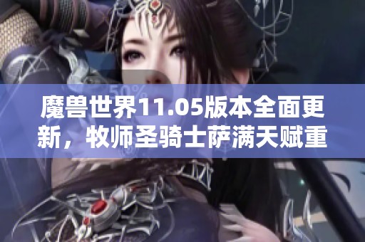 魔獸世界11.05版本全面更新，牧師圣騎士薩滿天賦重塑解析