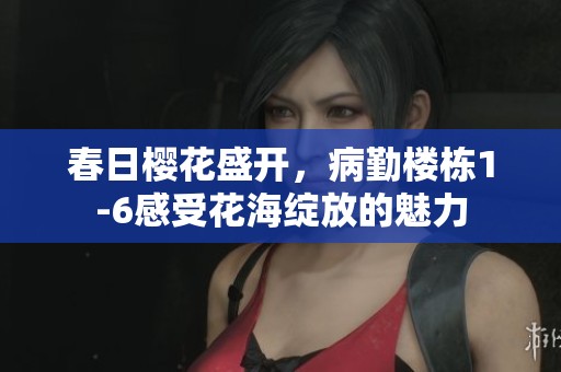 春日櫻花盛開(kāi)，病勤樓棟1-6感受花海綻放的魅力