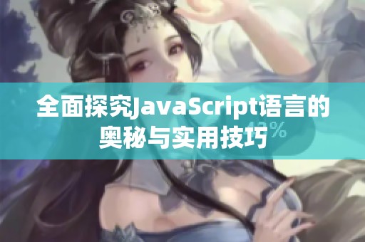 全面探究JavaScript語言的奧秘與實(shí)用技巧