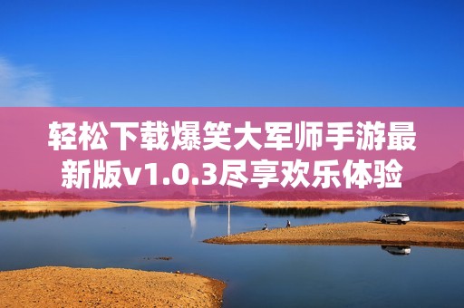 輕松下載爆笑大軍師手游最新版v1.0.3盡享歡樂體驗(yàn)
