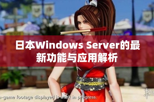 日本Windows Server的最新功能與應用解析