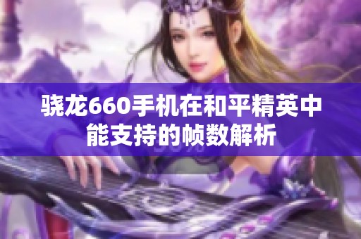 驍龍660手機在和平精英中能支持的幀數(shù)解析