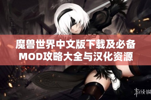 魔獸世界中文版下載及必備MOD攻略大全與漢化資源分享