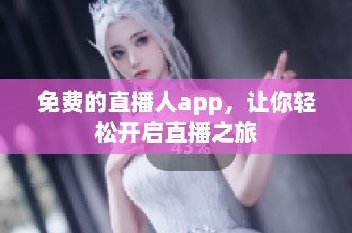 免費的直播人app，讓你輕松開啟直播之旅